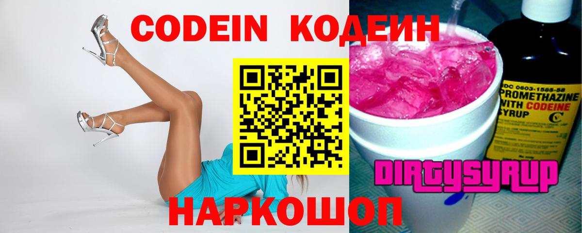 Елабуга  Кодеин Purple Drank  Вход с VPN  Кодеиновый сироп Lean напиток Lean (лин) 